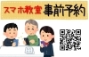 「【スマホ教室】先生は、愛媛県立新居浜南高等学校の生徒さん！」