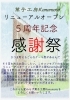 「感謝の５周年」