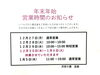 「年末年始の営業時間のお知らせ【日本橋三越前駅　徒歩3分　駅近／足の爪切り　ドイツ式フットケア専門店】」