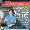 「Cooking de 婚活 開催します」