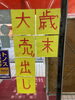 南浜店限定大安売り「南浜店限定　歳末大安売り開催中‼️」