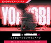 「DAM12月のピックアップアーティストは「YOASOBI」豪華グッズが当たるコラボキャンペーンも開催中！」