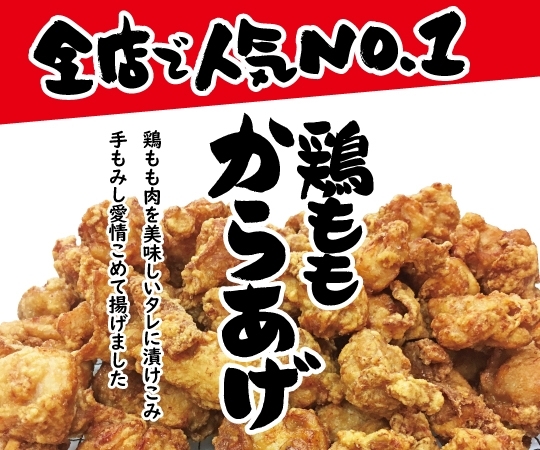 「全店で人気No.1！　12月は、鶏もも唐揚げ！」