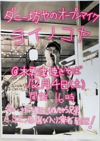 ダニー坊やのオープンマイク「ヨイノコヤ」「ダニー坊やのオープンマイク「ヨイノコヤ」IN人参湯！本日16時スタート！【木更津焼きそば】」