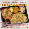 「土日の五目ご飯がお買い得〜☺」