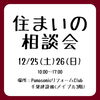 「住まいの相談会【12月イベント】」