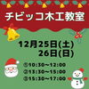 「チビッコ木工教室【12月イベント】」