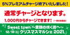「【重要】5％のプレミアム付き加盟店チャージは好評の中、1千万円の上限に達したため、通常チャージとなりました！」