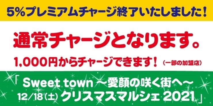 「【重要】5％のプレミアム付き加盟店チャージは好評の中、1千万円の上限に達したため、通常チャージとなりました！」