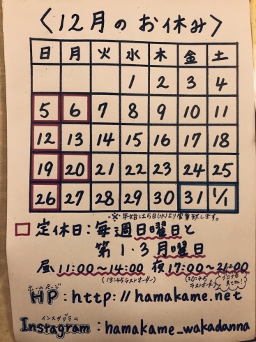 12月のお休み（年末年始の営業予定含)「12月のお休み(年末年始の営業予定含) 江戸川区瑞江・うなぎとんかつ濱亀・定休日は、毎週日曜日＆第1・3月曜日・ランチ、ディナー、テイクアウトで営業しております。」