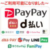 「「d払い」「PayPay」ご利用可能になりました」