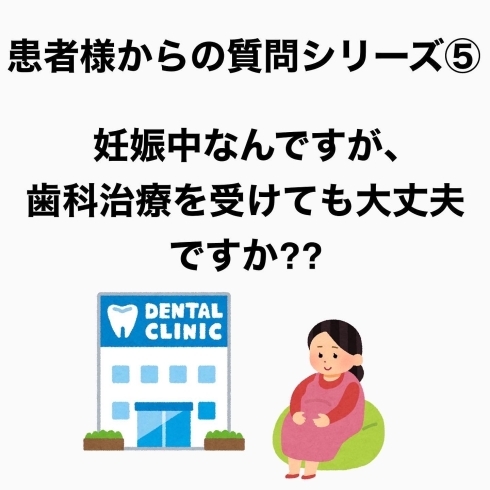 妊娠中の歯科治療、心配で我慢していませんか？「『妊娠中って歯科治療は大丈夫？』患者様からの質問にお答えします」