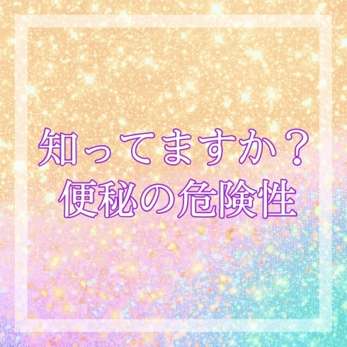 「意外と知らない便秘の危険性❗️」