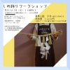 チラシ「【体験イベント】しめ縄飾りづくり体験開催します♪」