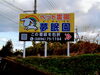 新しい看板。あんまり変わらないですね(^^)「国道11号線看板」