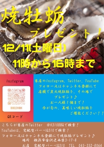 Twitter、Instagram、YouTube「焼牡蠣無料プレゼントやります！(横浜市、金沢区、磯子区、港南区で炭火焼牡蠣プレゼント)」
