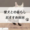 愛犬との暮らしおすすめ床材「愛犬との暮らしおすすめ床材」