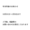 年末年始のお知らせ「年末年始のお知らせ」