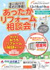 「あったかリフォーム相談会」