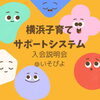 「横浜子育てサポートシステム入会説明会【磯子区・「いそピヨ」】」