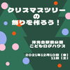 「クリスマスツリーのかざりを作ろう！【磯子区・洋光台駅前公園こどもログハウス】」