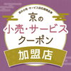 「【京たけのこ 小川】京の小売・サービスクーポンが使えます」