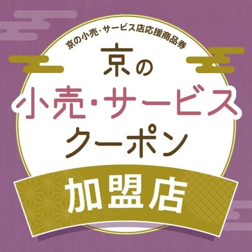 「【京たけのこ 小川】京の小売・サービスクーポンが使えます」