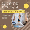 「はじめてのピラティス【磯子区・滝頭コミュニティハウス】」