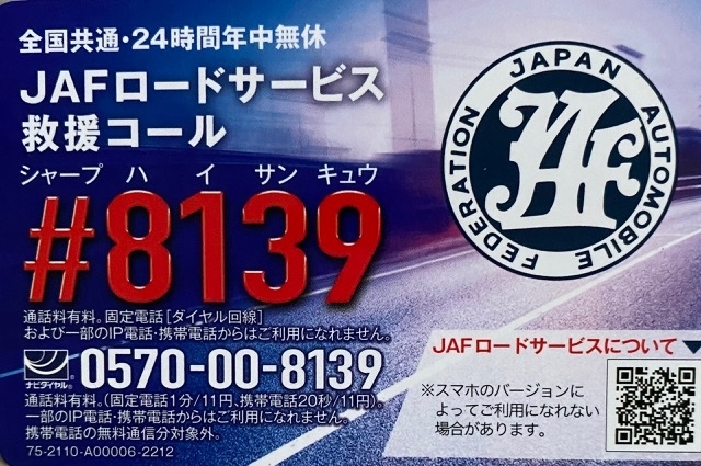 「♪♪♪ Japan Automobile Federation略して『ＪＡＦ』ってご存知ですか？ ♪♪♪」