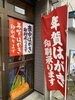 赤いのぼりが目印です。「年賀状印刷承ります」
