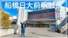 「【東葉高速線】船橋日大前駅ってどんな所？降りた事ない駅を散策！ 日本大学文教区 船橋市 八千代市」