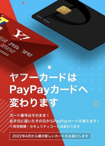 PayPayカード「【お知らせ】Yahooカード→PayPayカード【切り替え】」