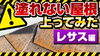 塗装で守れない屋根のひとつ「レサス」「【レサス（屋根）に塗装はダメ！】その理由を実際に屋根の上で解説します！」