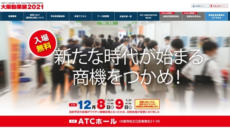 ぜひお越しください(*^^)♪「★12/8(水)9(木)にATCホールで開催される『大阪勧業展2021』に出展します (・∀・)！！」