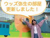 「【更新しました】ウッズ弥生の部屋」
