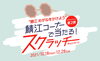 「鯖江めがねをかけようキャンペーン ！スクラッチを削って豪華賞品を当てよう！」