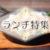まいぷれランチ特集【米沢・南陽・高畠・川西】