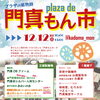 市民プラザで開催します！「門真もん市　12日(日)出店します！」