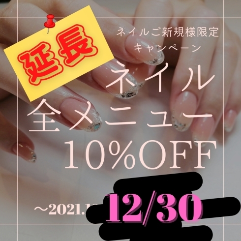 「延長❤ネイル10％OFF★キャンペーン【入善町ネイルサロン】」