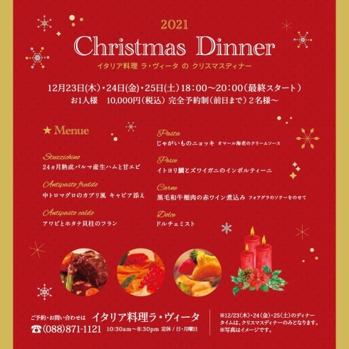 ラ・ヴィータのクリスマスディナー2021「【高知市】ラ・ヴィータのクリスマスディナー情報」