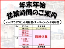 オートプラザラビット刈谷店～年末年始営業日のご案内～【車検/点検整備/板金塗装/保険/自動車販売/買取　刈谷市/豊明市/みよし市】