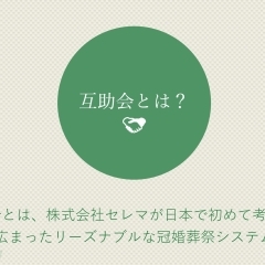 玉姫グループ株式会社愛知スタッフ求人募集＊玉姫グループです／冠婚葬祭にかかせない互助会についてはいつでもお気軽にご相談ください。