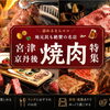 京丹後・宮津のおすすめ焼肉店特集｜家族・ランチ・ディナーで行きたい人気店を紹介