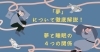 「【なぜ夢を見る？】いい夢見る方法を教えます！」