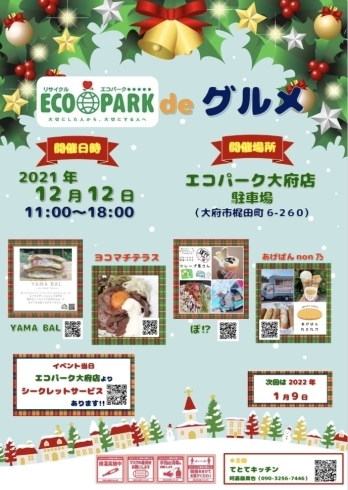ECOPARK　de　グルメ　（エコパーク大府店）「12月12日　「ECOPARK de グルメ」　開催！　エコパーク大府店で美味しく楽しもう！」