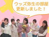 「【更新しました】ウッズ弥生の部屋」