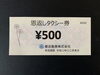 恩返しタクシー券「茂原市ふるさと納税返礼品　恩返しタクシー券」