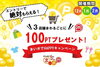 「まいポでHAPPYキャンペーン☆エントリー開始♪」