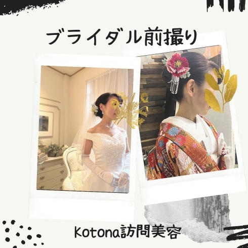 「ブライダルヘアメイクさせて頂きました　Kotona訪訪問ヘアメイク」