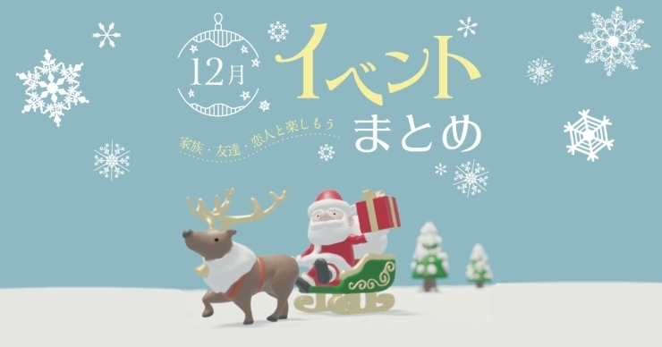 12月イベントまとめ情報！「【和歌山市】12月開催のイベントまとめ！」